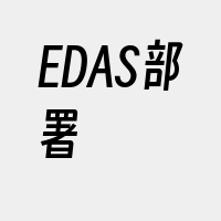 EDAS部署