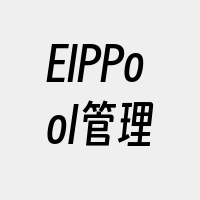 EIPPool管理