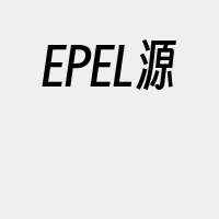 EPEL源