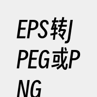 EPS转JPEG或PNG