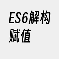 ES6解构赋值