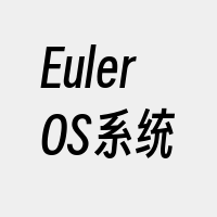 EulerOS系统