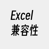 Excel兼容性