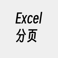 Excel分页