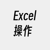 Excel操作