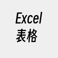 Excel表格