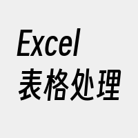 Excel表格处理