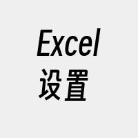 Excel设置