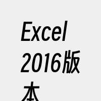 Excel2016版本