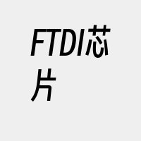 FTDI芯片