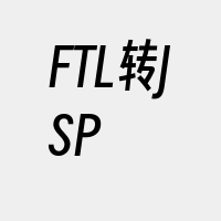 FTL转JSP