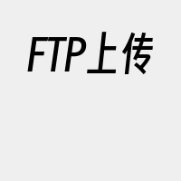 FTP上传