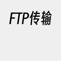 FTP传输