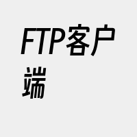 FTP客户端