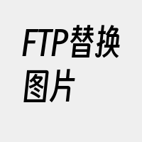 FTP替换图片