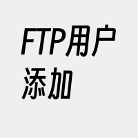 FTP用户添加