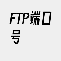 FTP端口号