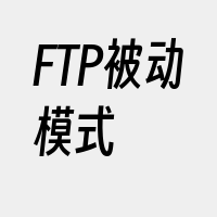 FTP被动模式