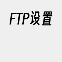 FTP设置