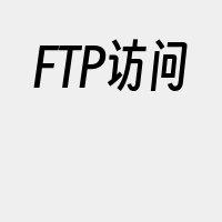 FTP访问