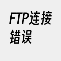 FTP连接错误