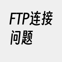 FTP连接问题