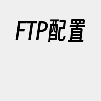 FTP配置