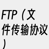 FTP（文件传输协议）