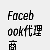 Facebook代理商