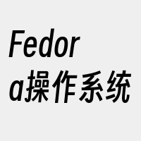 Fedora操作系统