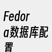 Fedora数据库配置