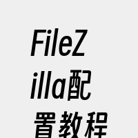 FileZilla配置教程