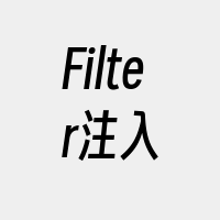 Filter注入