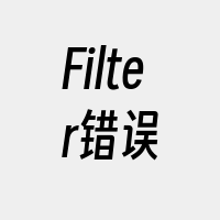 Filter错误