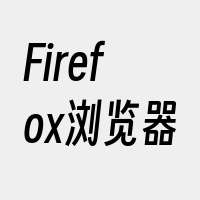 Firefox浏览器