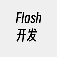 Flash开发