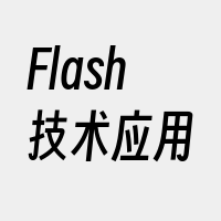 Flash技术应用