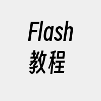 Flash教程