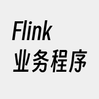 Flink业务程序