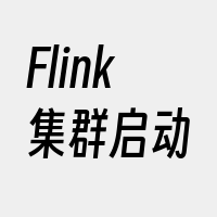 Flink集群启动