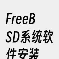 FreeBSD系统软件安装