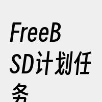 FreeBSD计划任务