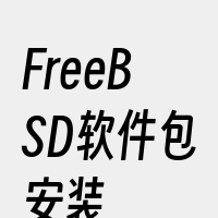 FreeBSD软件包安装