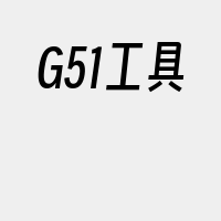 G51工具