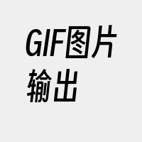 GIF图片输出