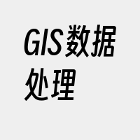 GIS数据处理