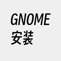 GNOME安装