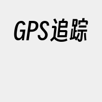 GPS追踪