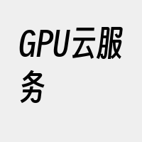 GPU云服务