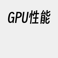 GPU性能